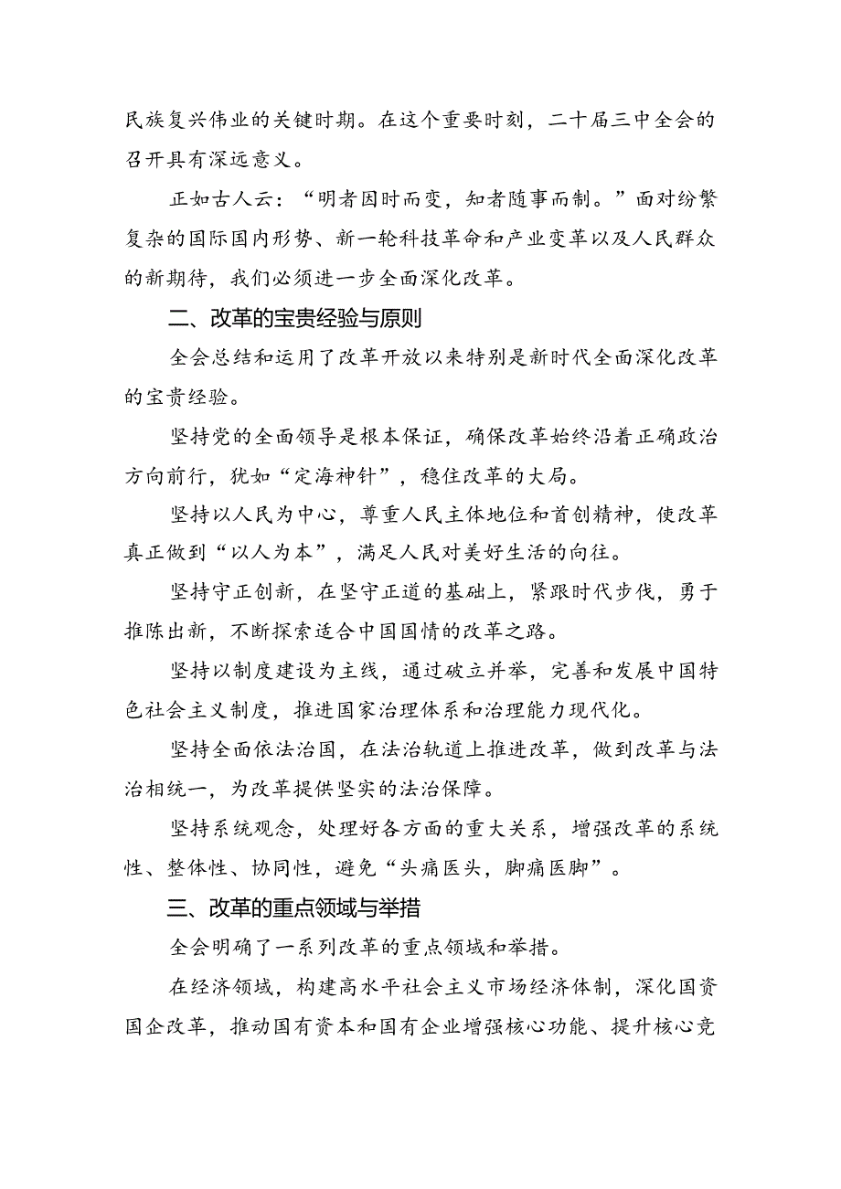 （12篇）在深入学习贯彻2024年二十三中全会公报交流研讨材料专题资料.docx_第3页