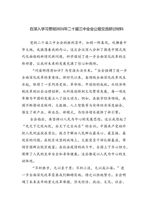 （12篇）在深入学习贯彻2024年二十三中全会公报交流研讨材料专题资料.docx