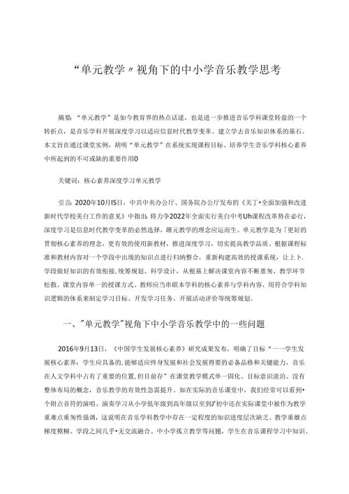 “单元教学”视角下的中小学音乐教学思考 论文.docx