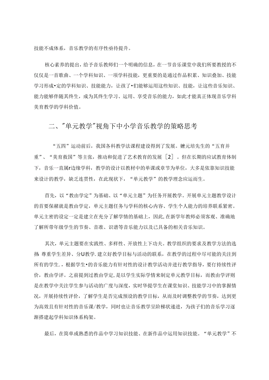 “单元教学”视角下的中小学音乐教学思考 论文.docx_第2页