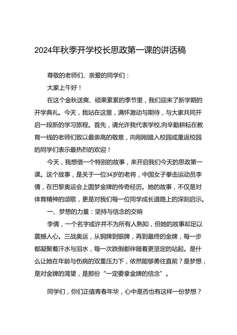 2024年季思政第一课关于巴黎奥运会的讲话稿九篇(1).docx_第1页