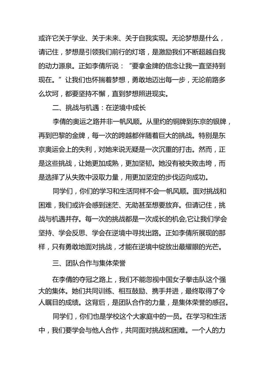 2024年季思政第一课关于巴黎奥运会的讲话稿九篇(1).docx_第2页