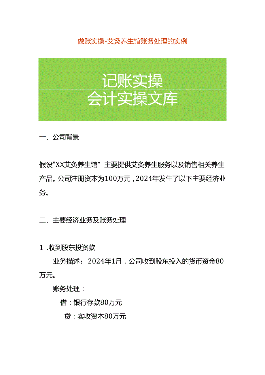 做账实操艾灸养生馆账务处理的实例.docx_第1页