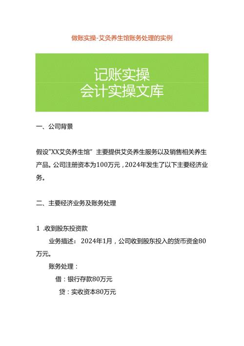 做账实操艾灸养生馆账务处理的实例.docx