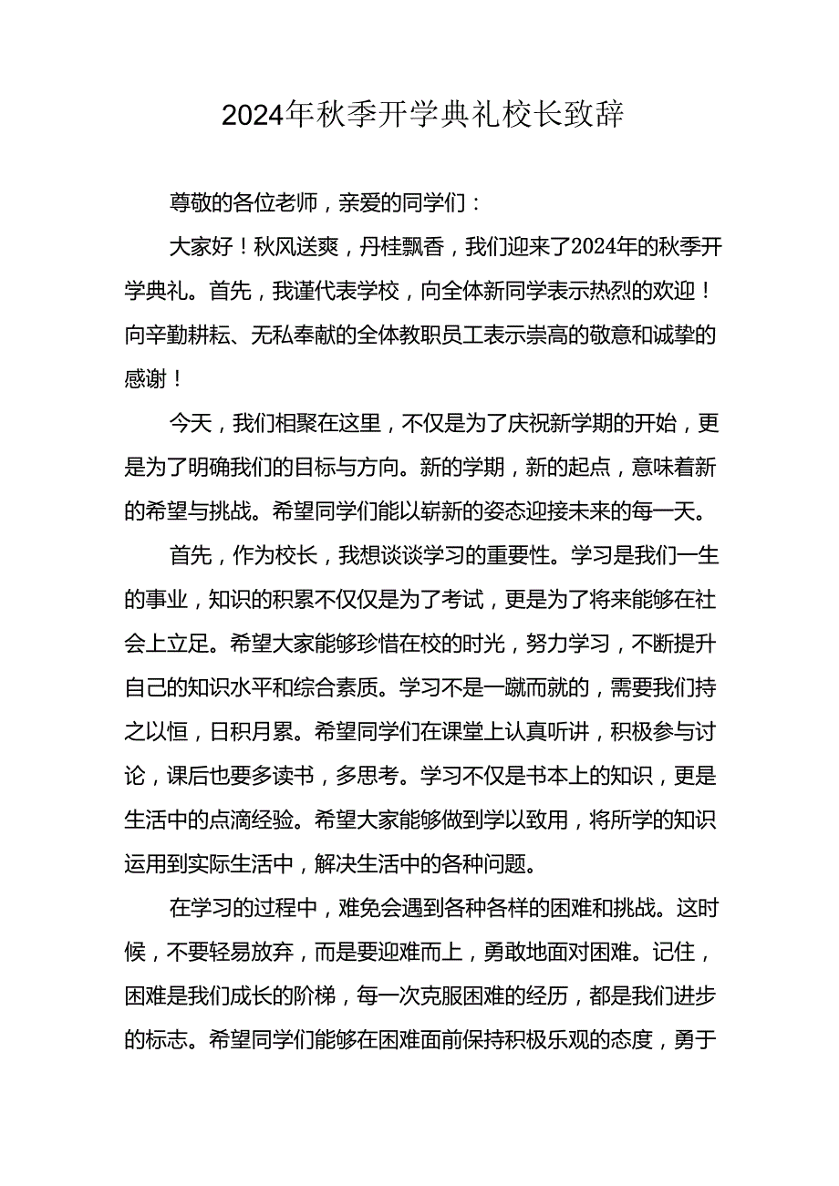 2024年中小学《季开学典礼》校长致辞 （合计4份）.docx_第3页