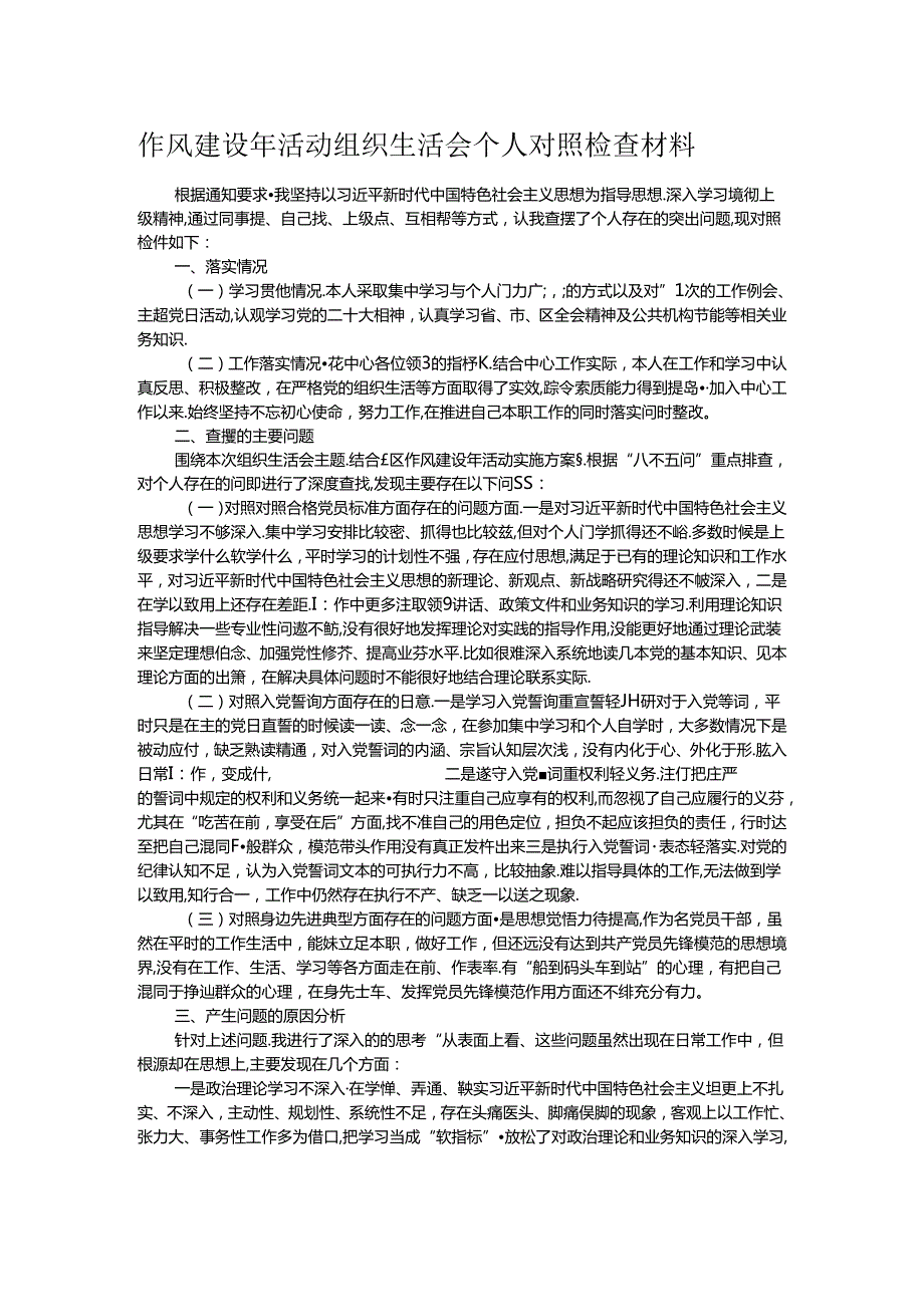 作风建设年活动组织生活会个人对照检查材料.docx_第1页