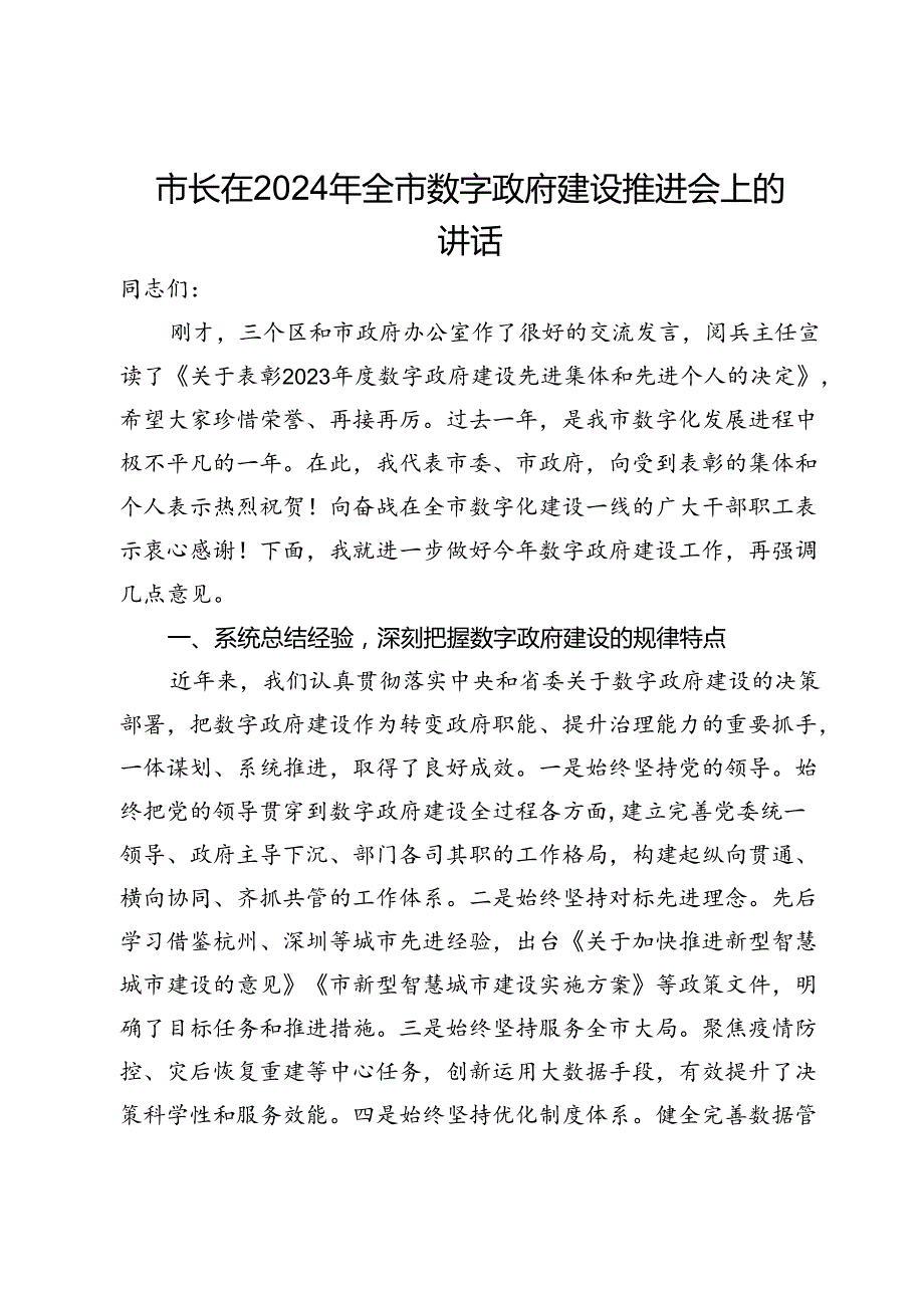 市长在2024年全市数字政府建设推进会上的讲话.docx_第1页