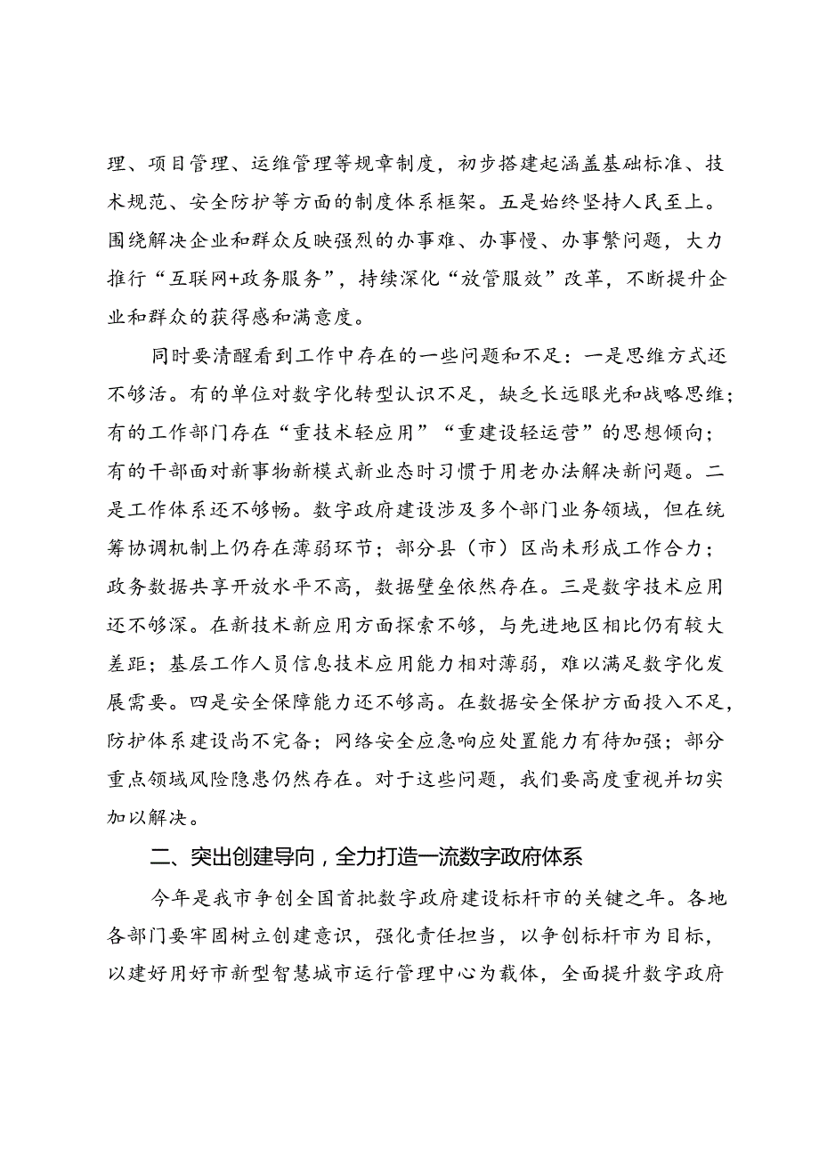市长在2024年全市数字政府建设推进会上的讲话.docx_第2页
