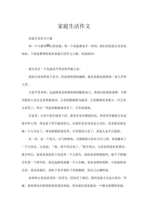 家庭生活作文.docx