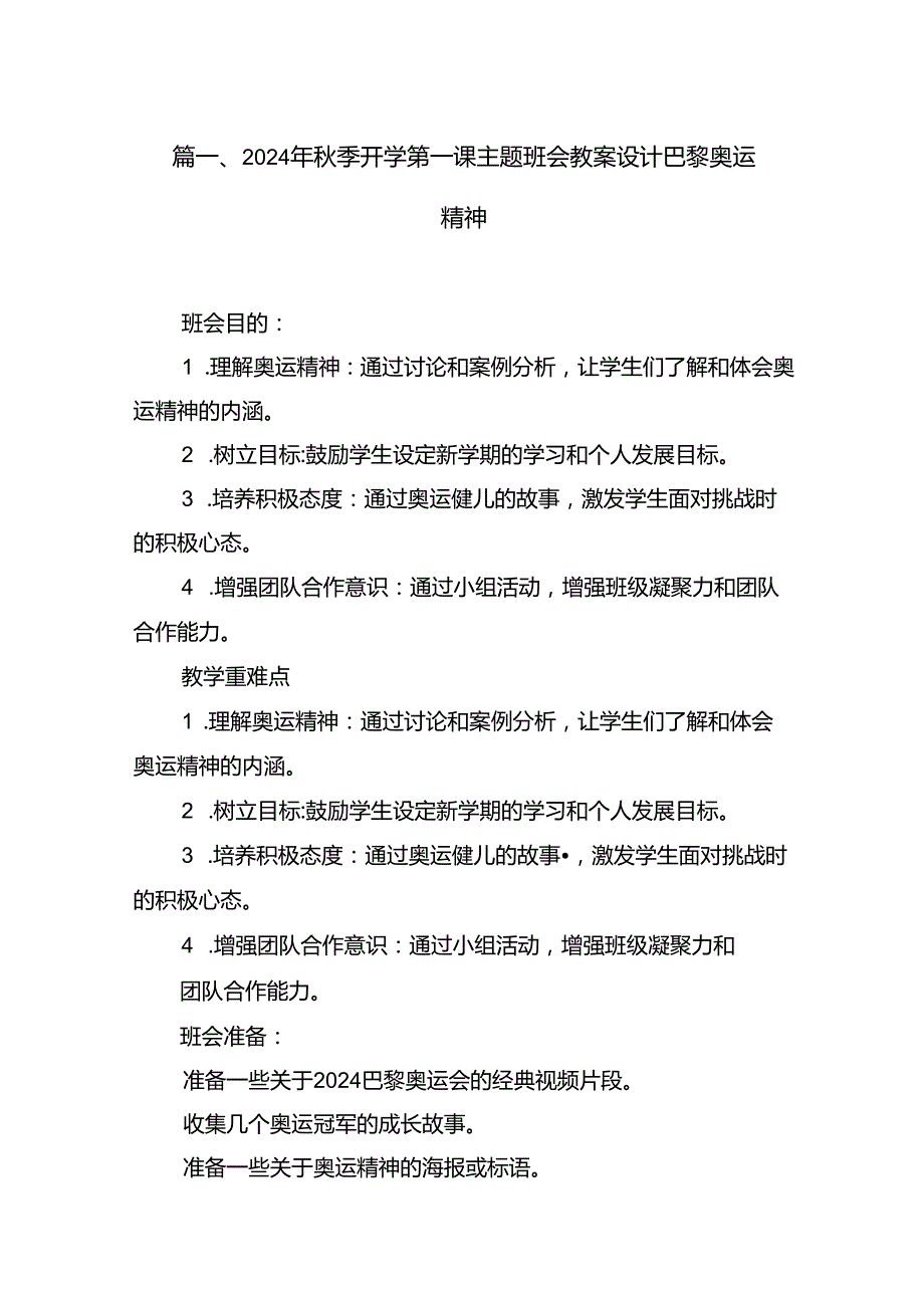 2024年季开学第一课主题班会教案设计巴黎奥运精神10篇（精选版）.docx_第2页