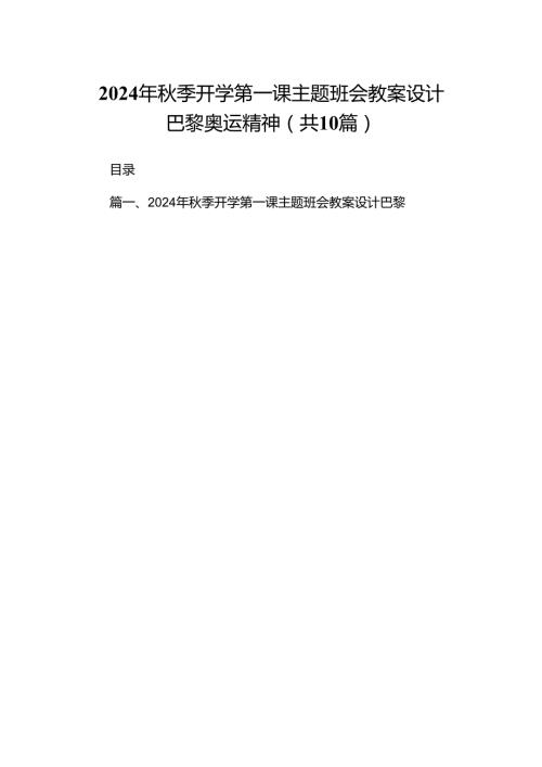 2024年季开学第一课主题班会教案设计巴黎奥运精神10篇（精选版）.docx