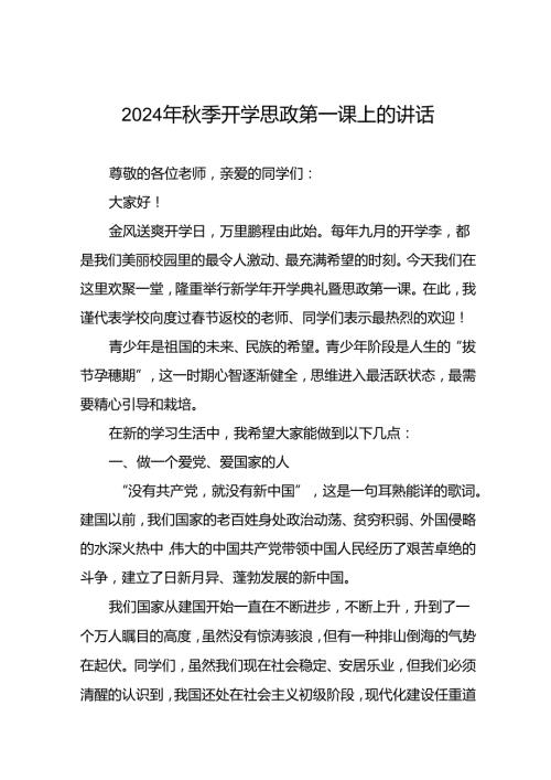 校长在2024年季开学思政第一课上的讲话致辞十七篇.docx