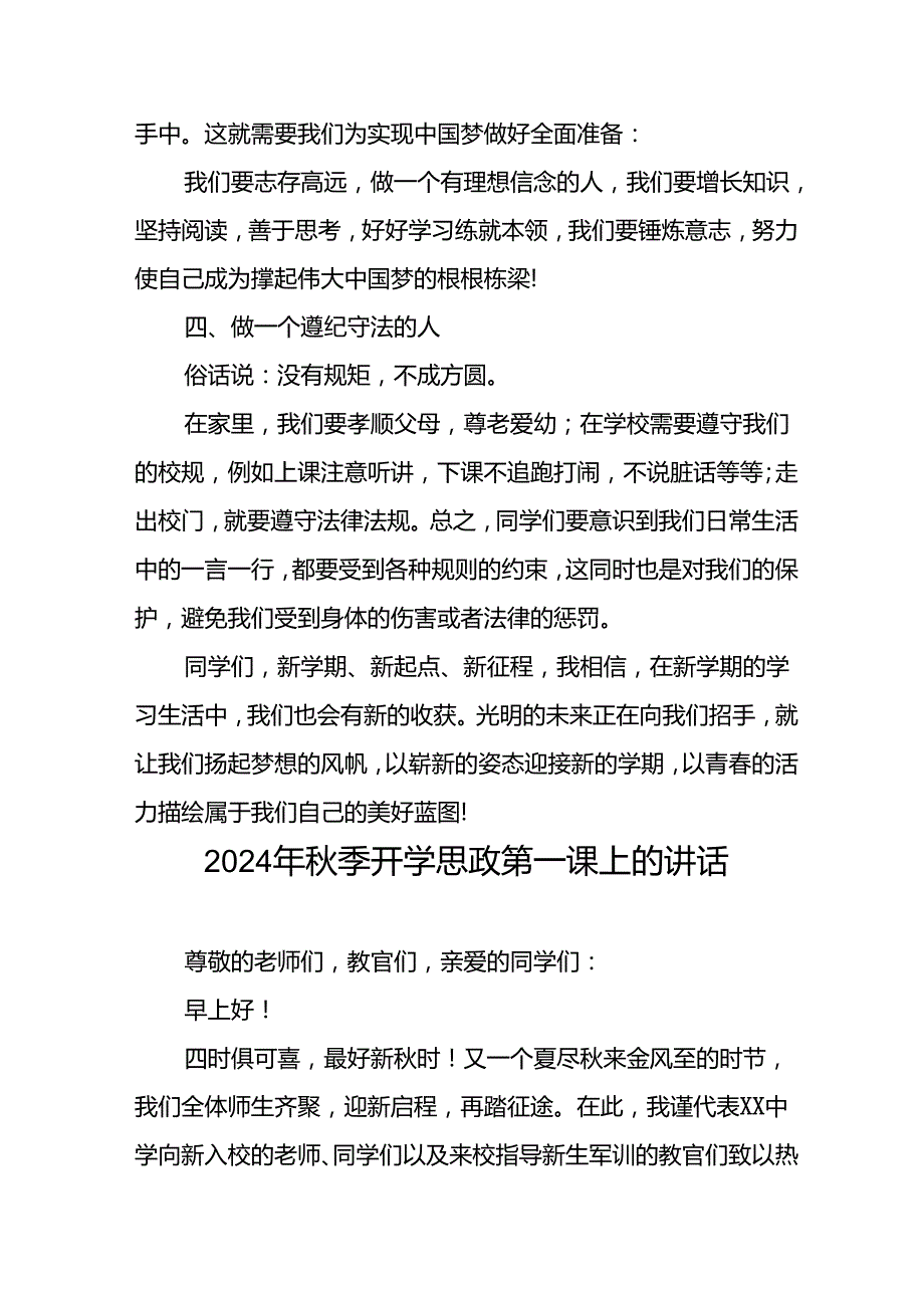 校长在2024年季开学思政第一课上的讲话致辞十七篇.docx_第3页