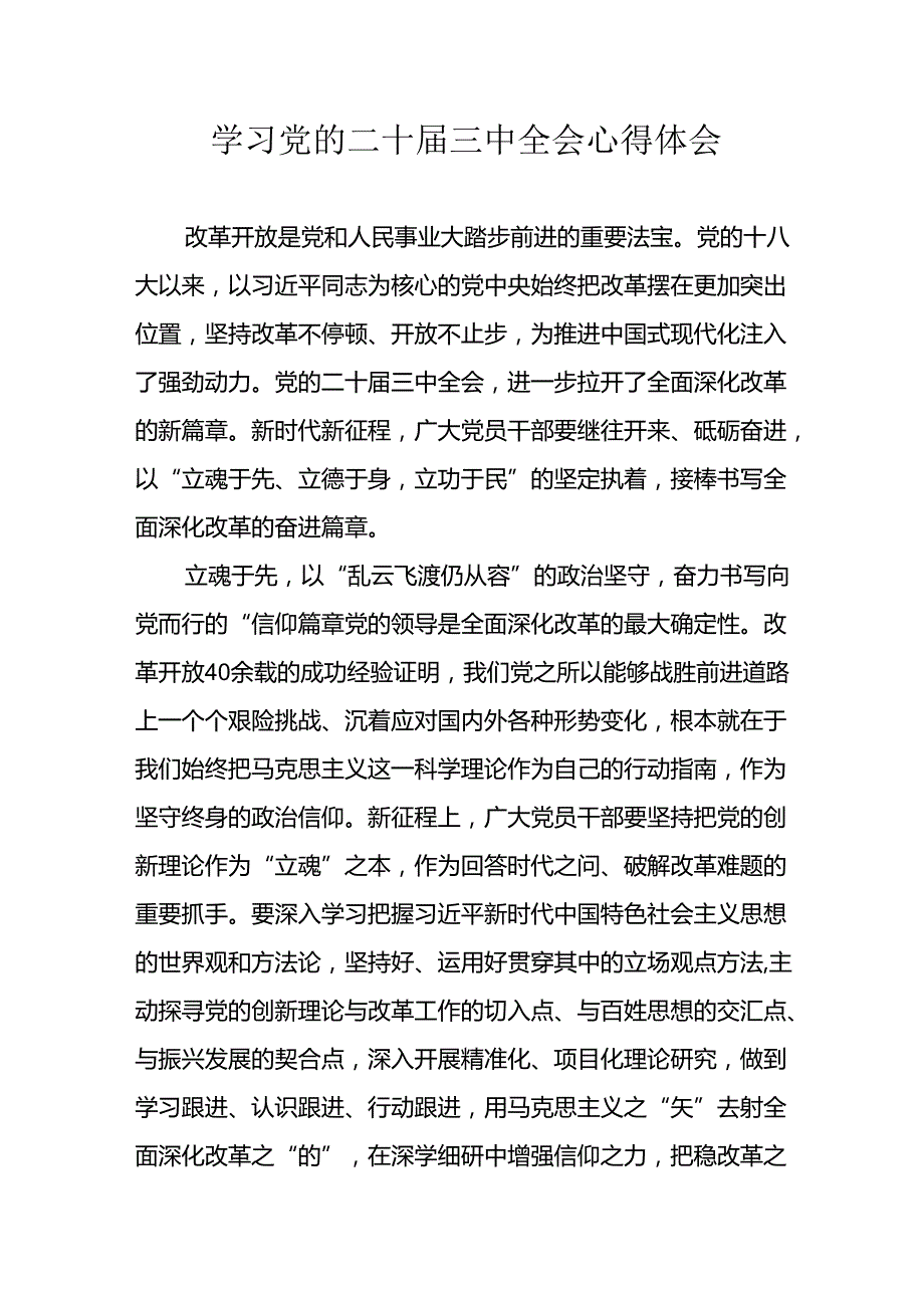 学习2024年学习党的二十三中全会个人心得感悟 （6份）62.docx_第1页