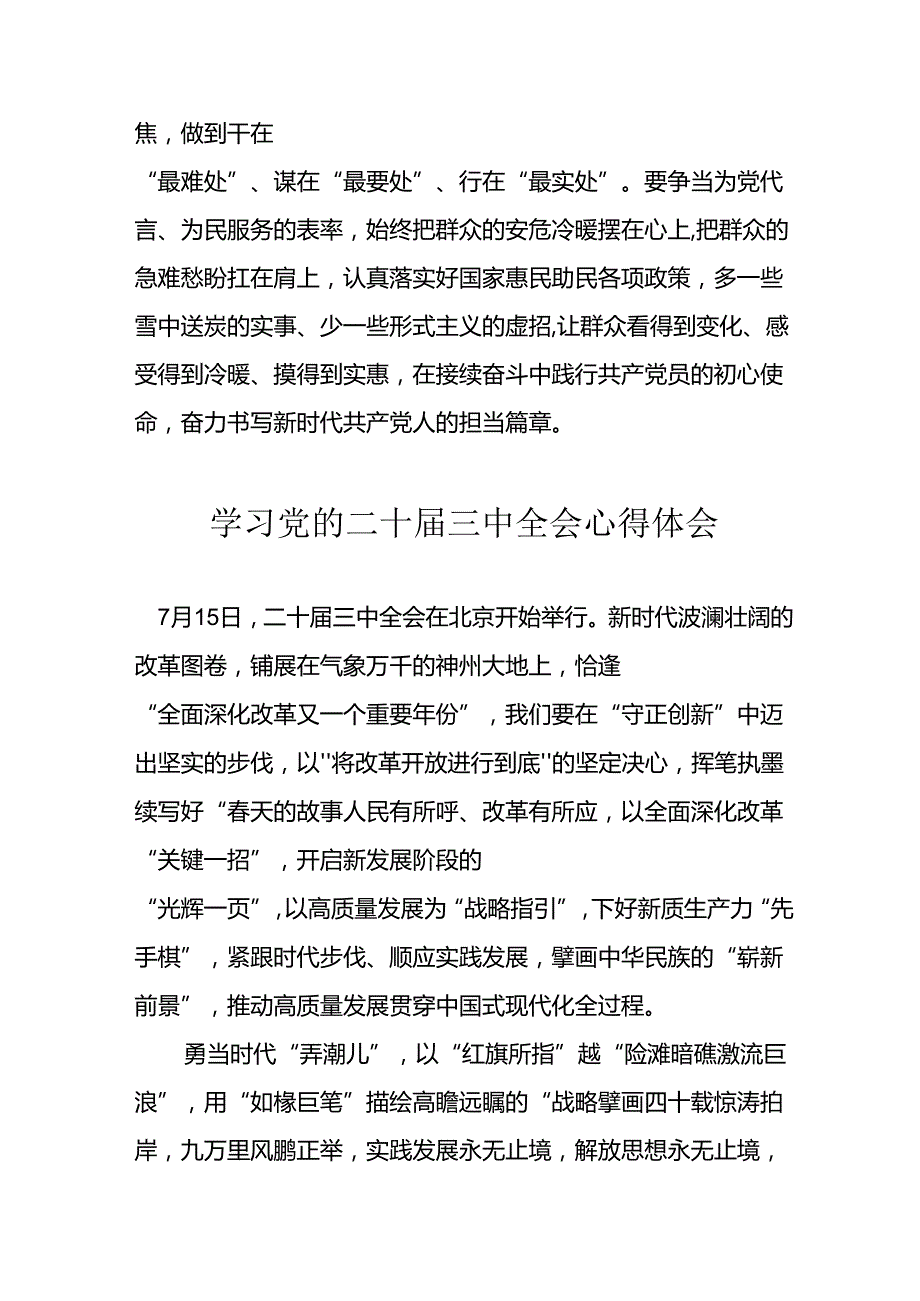 学习2024年学习党的二十三中全会个人心得感悟 （6份）62.docx_第3页
