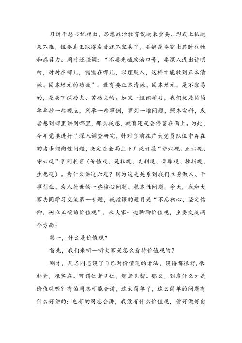 不忘初心坚定信仰树立正确的价值观宣讲稿.docx
