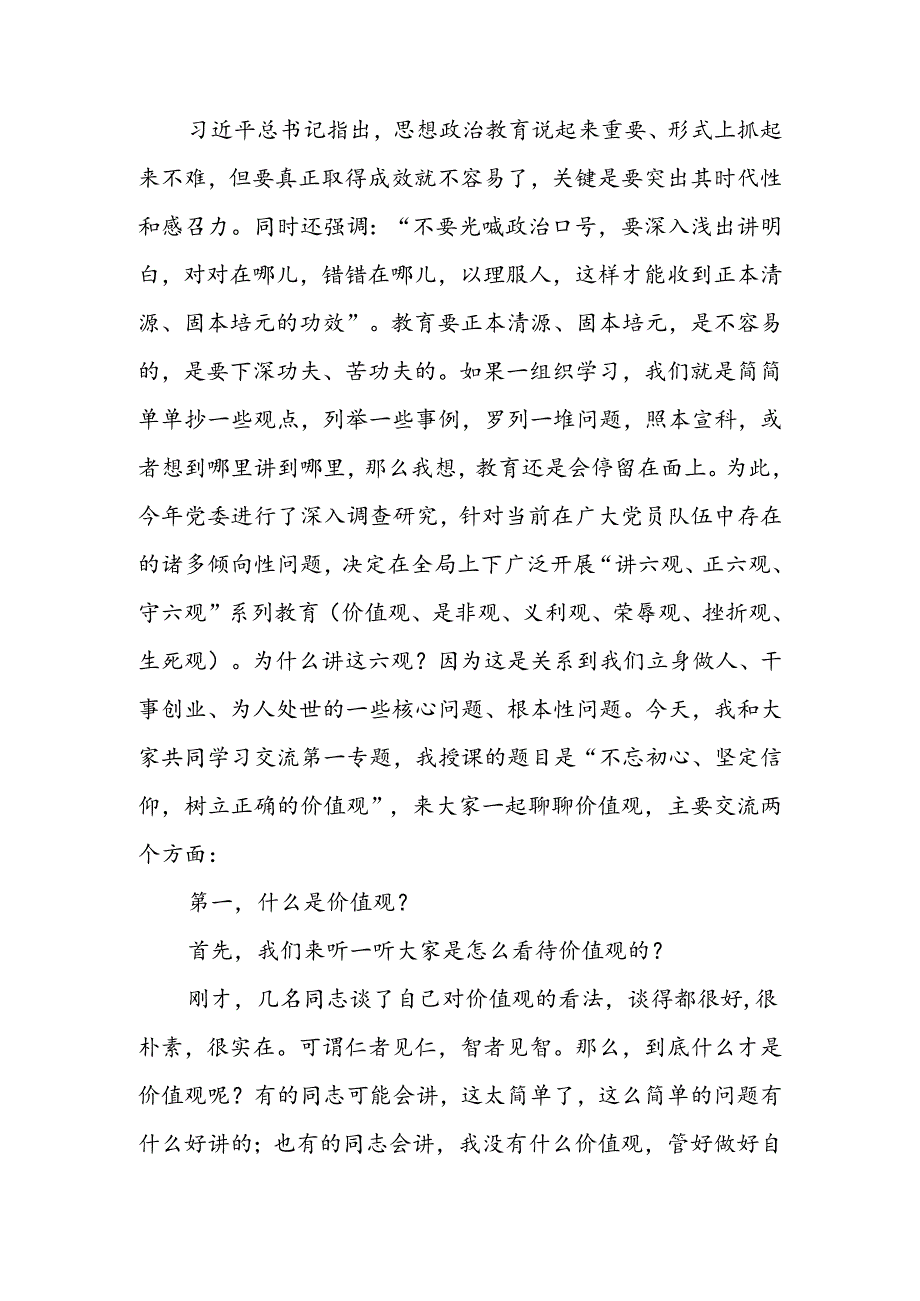 不忘初心坚定信仰树立正确的价值观宣讲稿.docx_第1页