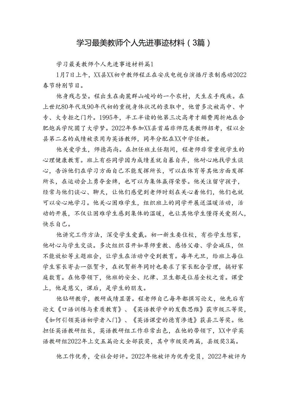 学习最美教师个人先进事迹材料（3篇）.docx_第1页