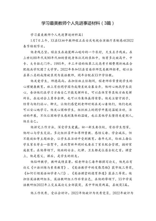 学习最美教师个人先进事迹材料（3篇）.docx