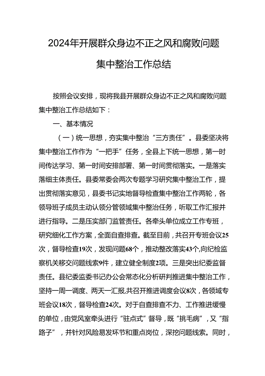开展2024年群众身边不正之风和腐败问题集中整治工作总结 合计19份.docx_第1页