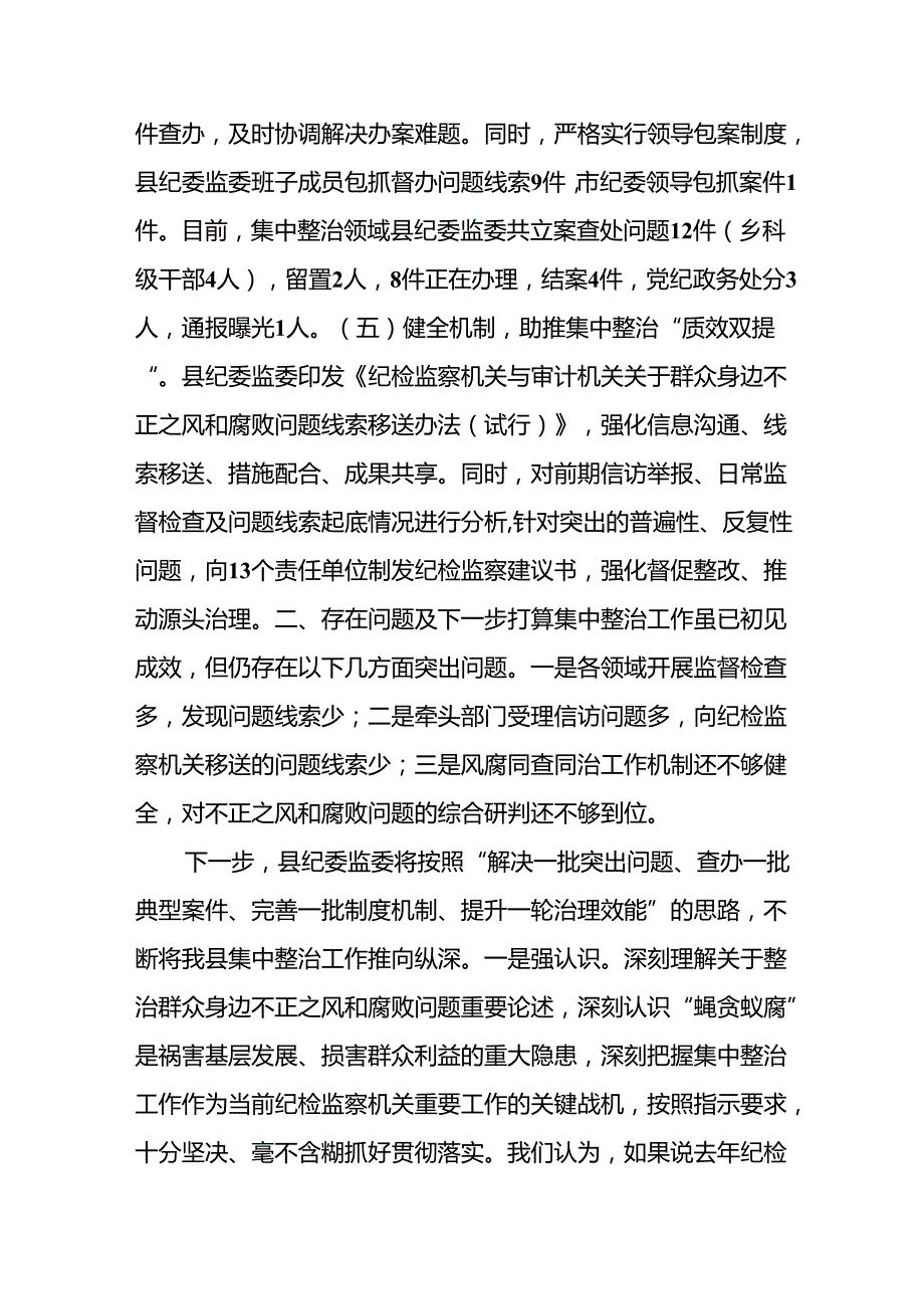 开展2024年群众身边不正之风和腐败问题集中整治工作总结 合计19份.docx_第3页