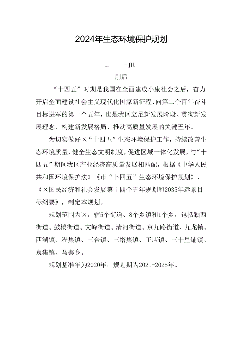 2024年生态环境保护规划.docx_第1页