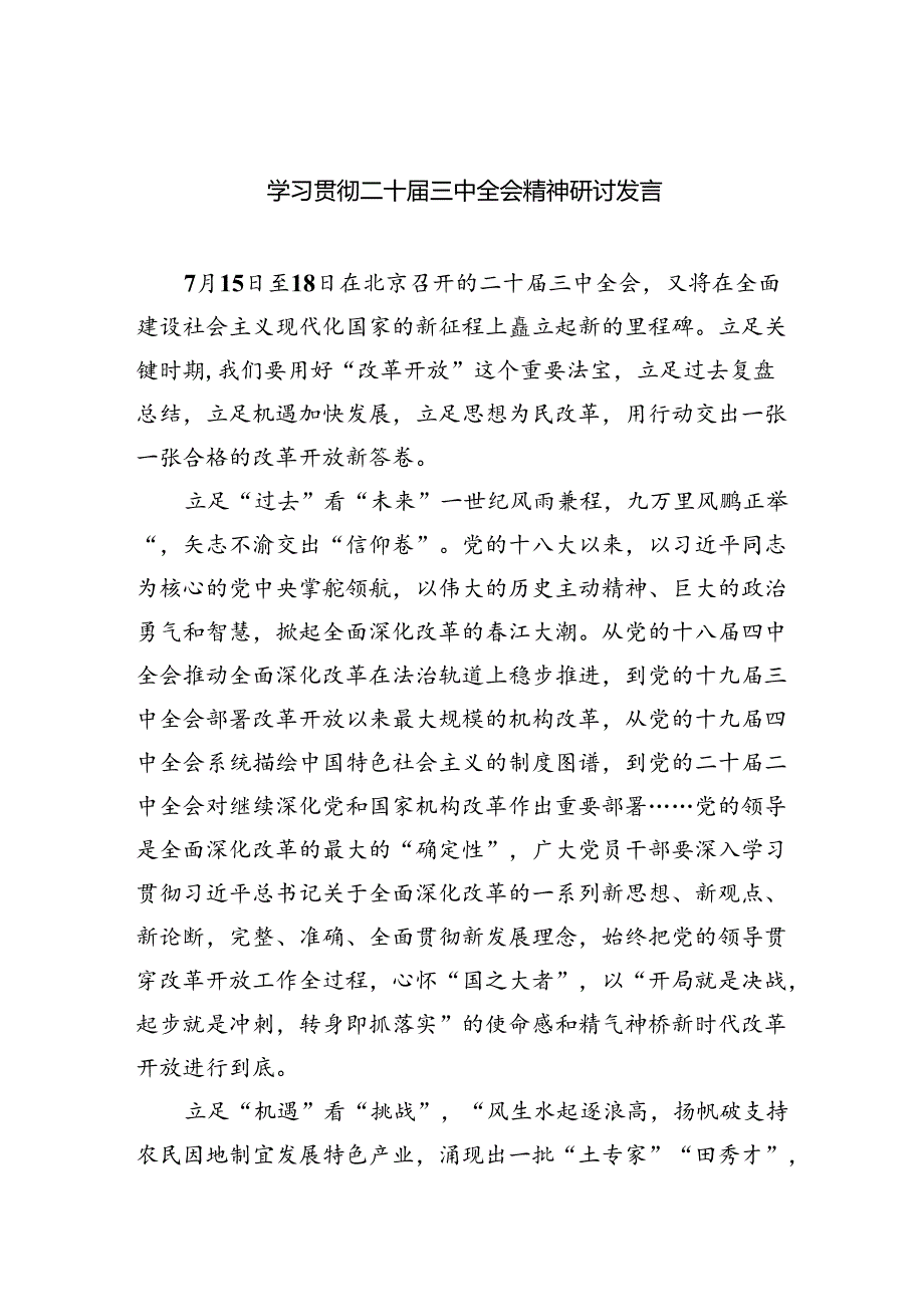 （12篇）学习贯彻二十三中全会精神研讨发言汇编.docx_第1页