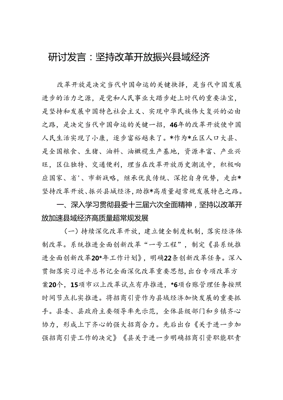 研讨发言：坚持改革开放+振兴县域经济.docx_第1页