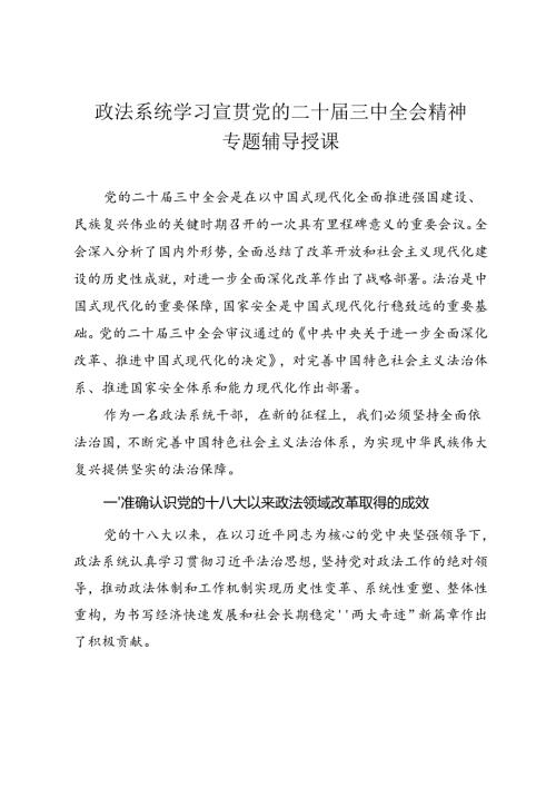 政法系统学习宣贯党的二十三中全会精神专题辅导授课.docx