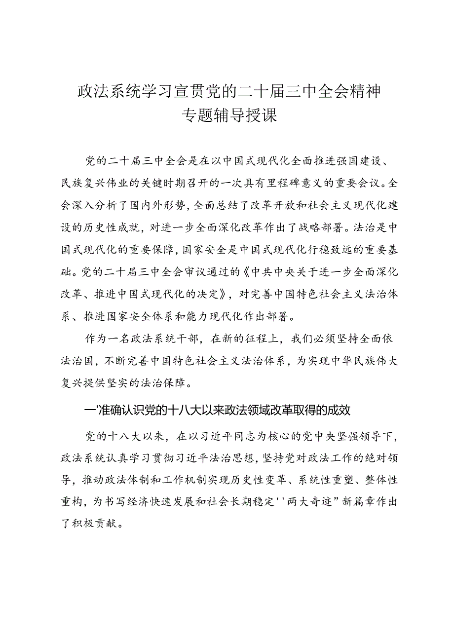 政法系统学习宣贯党的二十三中全会精神专题辅导授课.docx_第1页