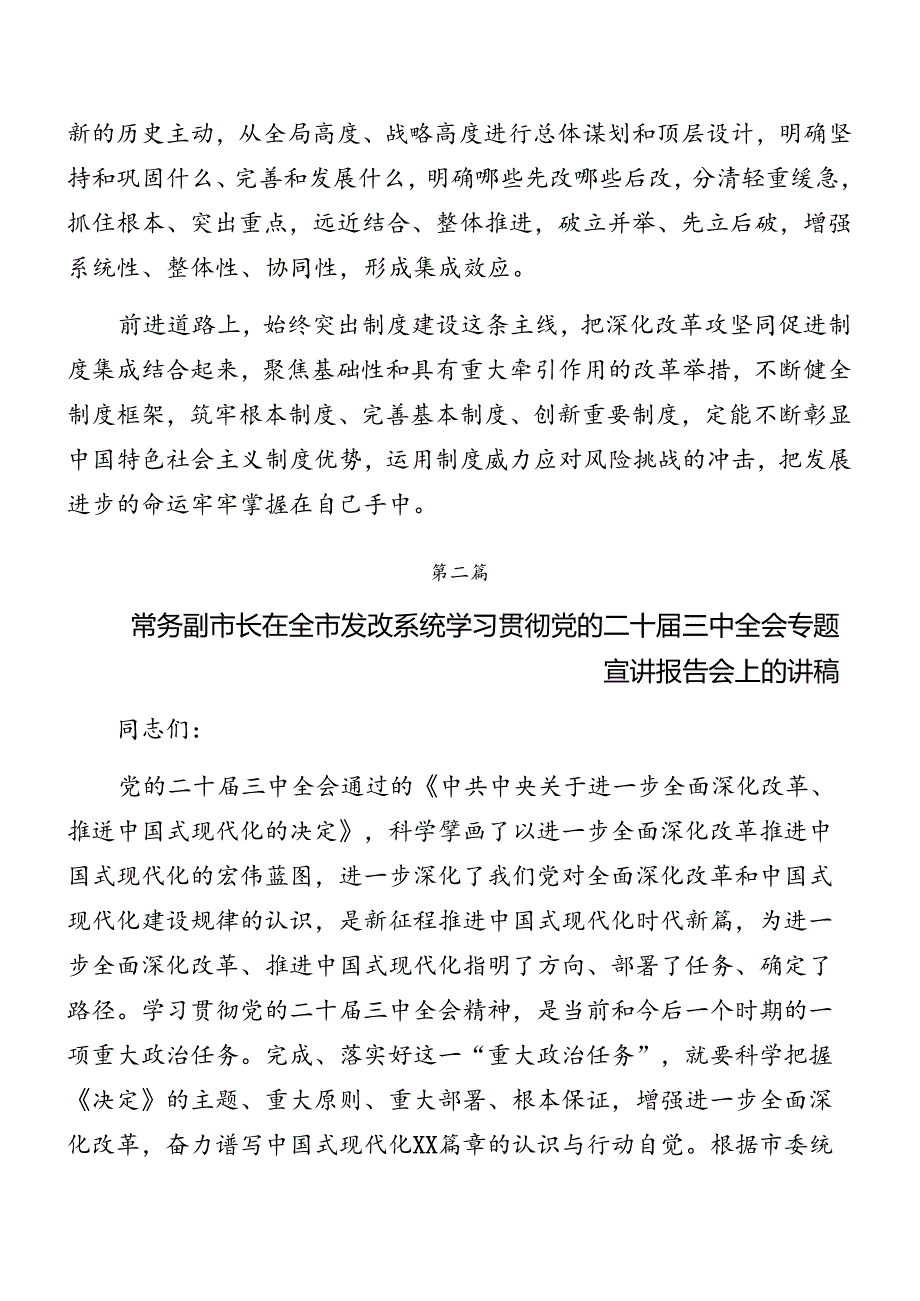 多篇2024二十三中全会公报专题党课.docx_第3页