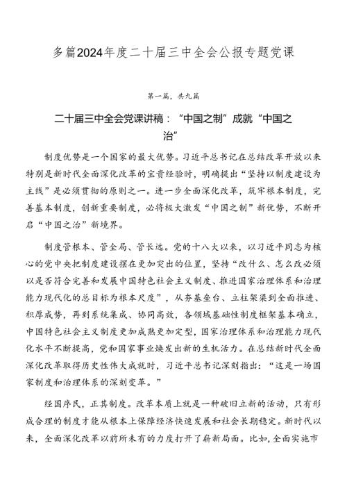 多篇2024二十三中全会公报专题党课.docx