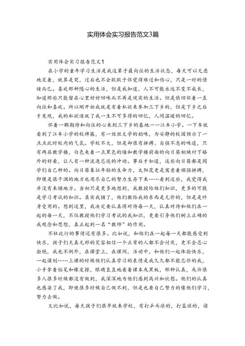 实用体会实习报告范文3篇.docx