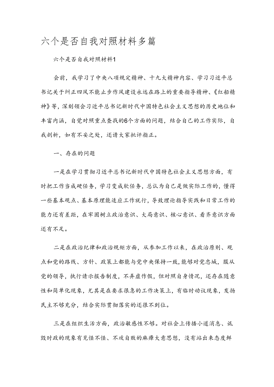 六个是否自我对照材料多篇.docx_第1页