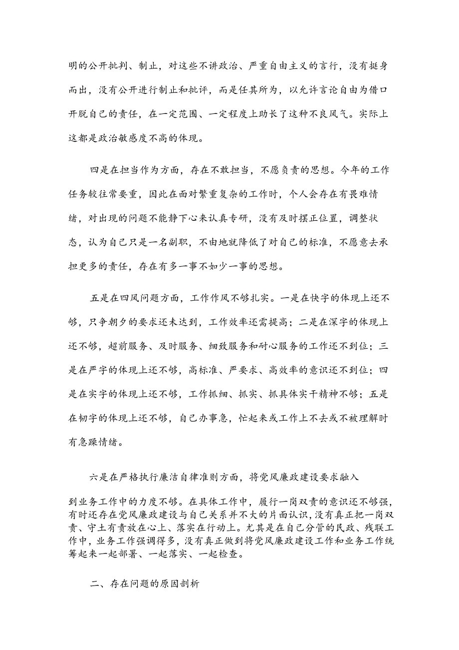 六个是否自我对照材料多篇.docx_第2页