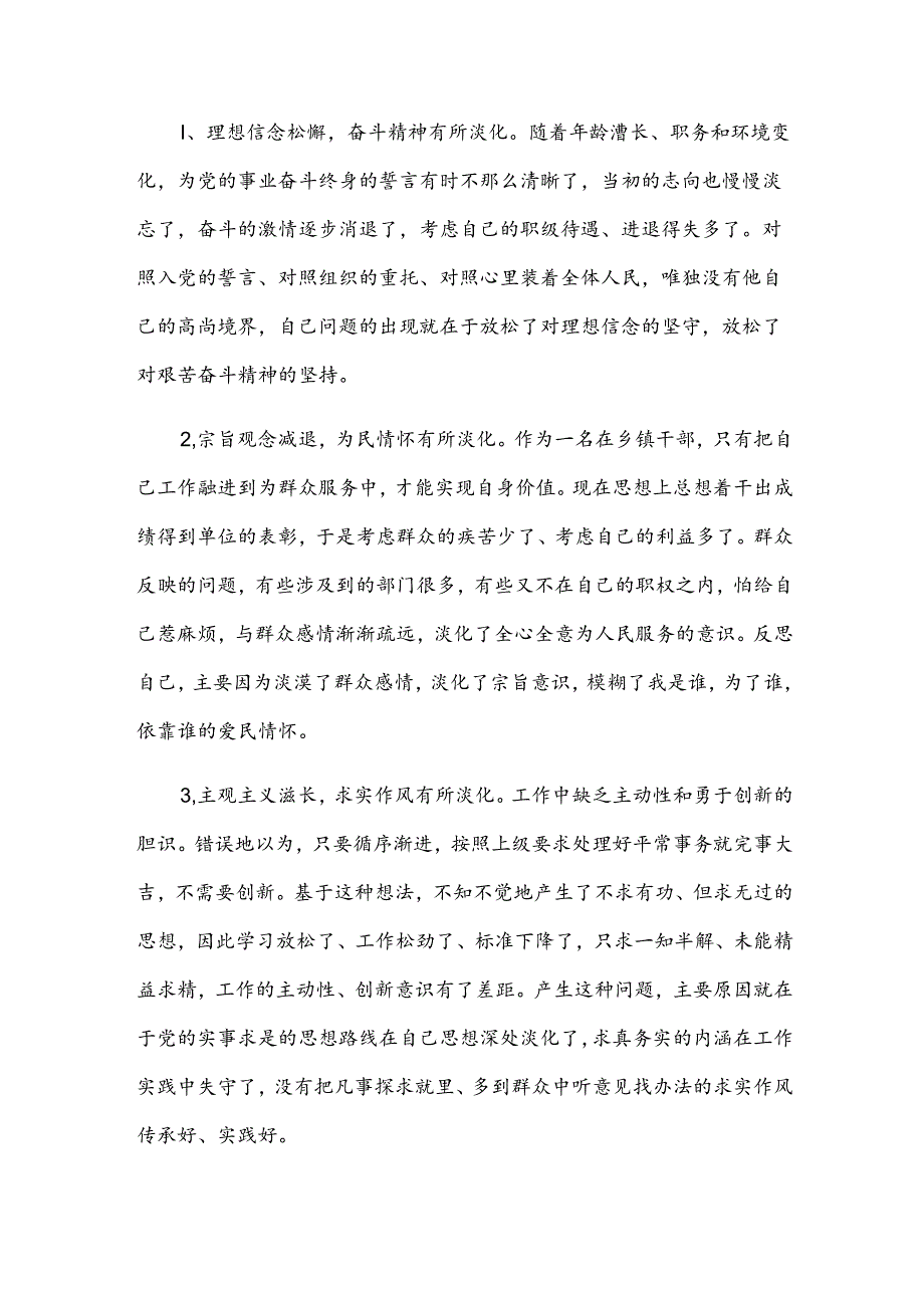 六个是否自我对照材料多篇.docx_第3页