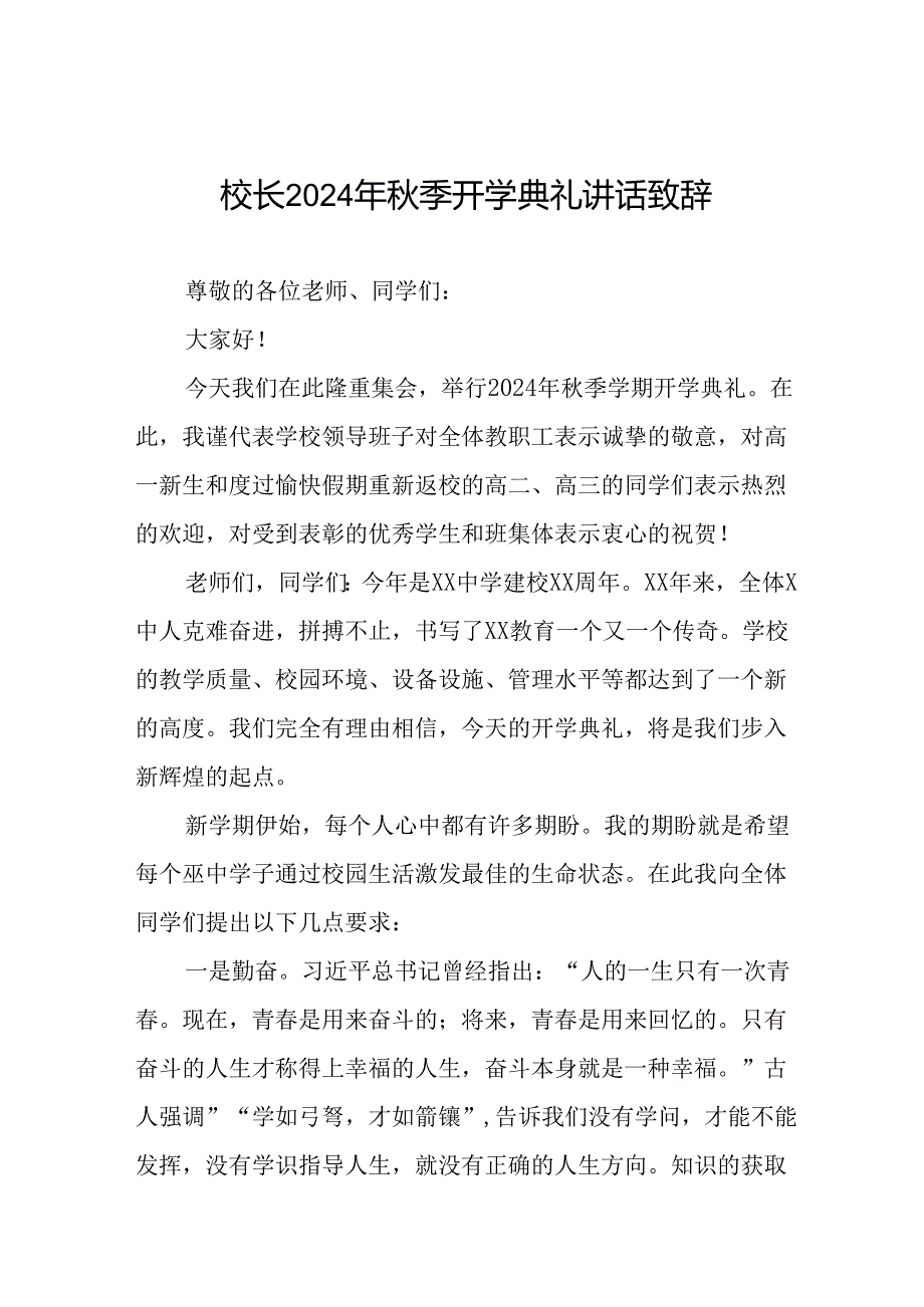 2024季开学典礼校长致辞9篇.docx_第1页