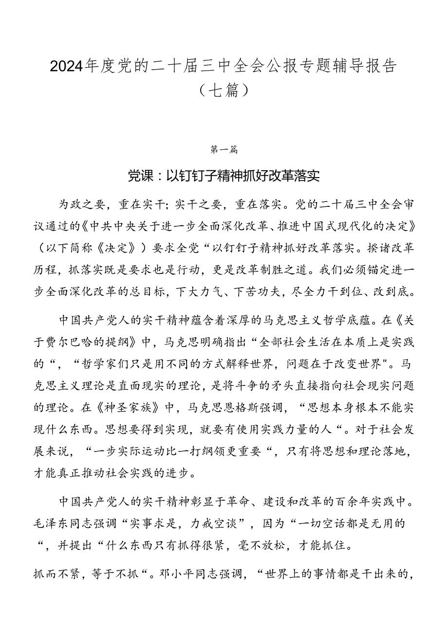 2024党的二十三中全会公报专题辅导报告（七篇）.docx_第1页