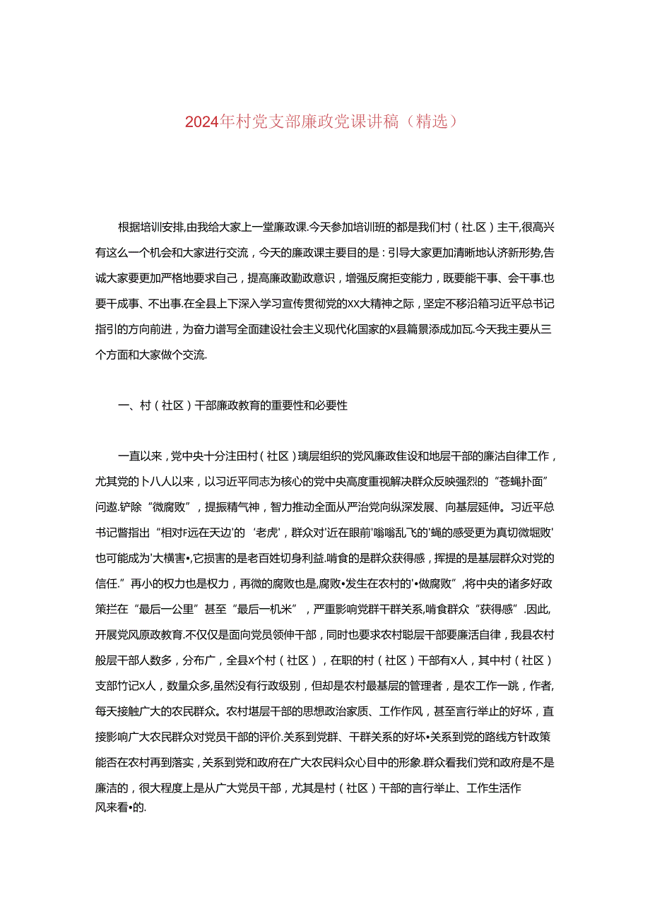 2024年村党支部廉政党课讲稿.docx_第1页