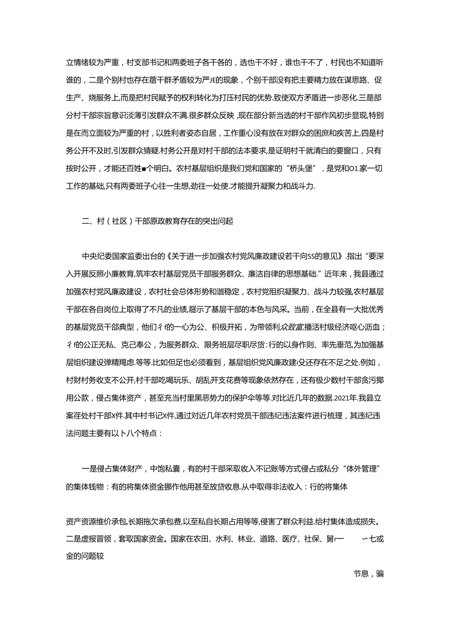 2024年村党支部廉政党课讲稿.docx_第3页