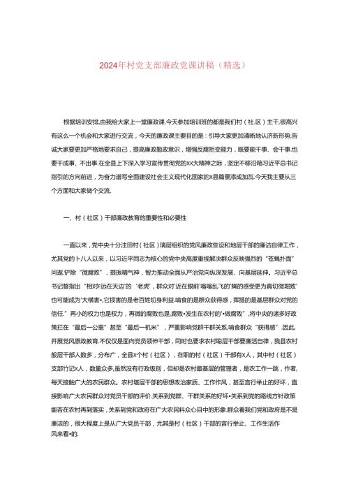 2024年村党支部廉政党课讲稿.docx