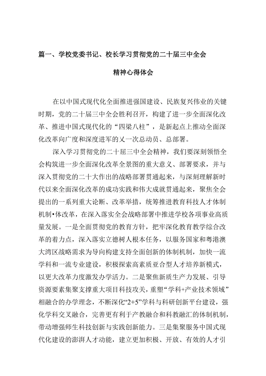 学校党委书记、校长学习贯彻党的二十三中全会精神心得体会10篇（最新版）.docx_第2页