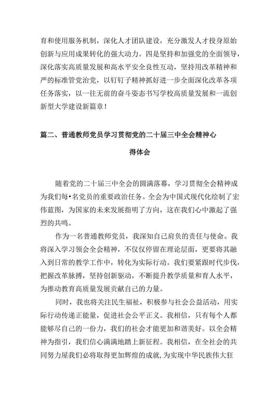 学校党委书记、校长学习贯彻党的二十三中全会精神心得体会10篇（最新版）.docx_第3页