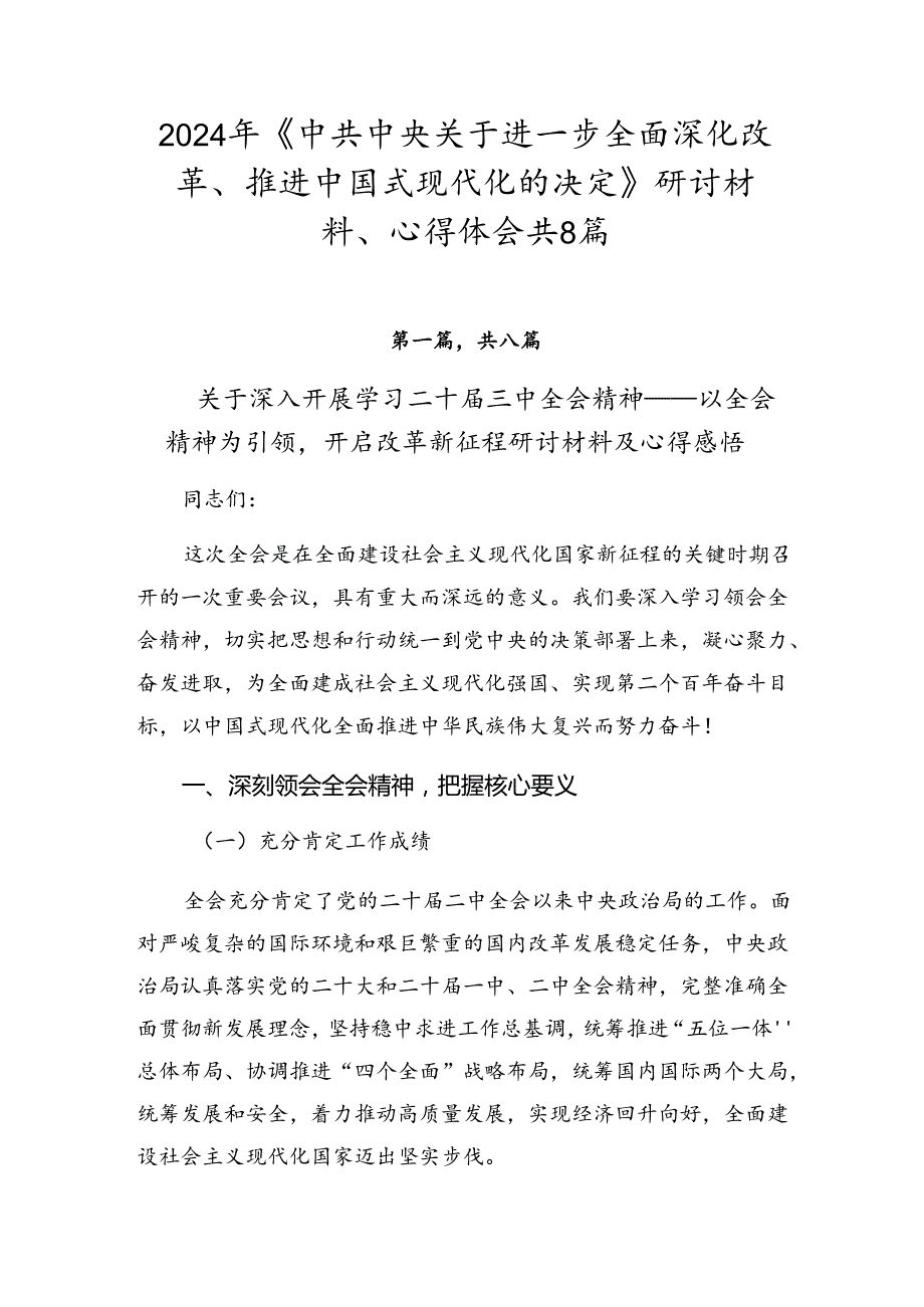 2024年《中共中央关于进一步全面深化改革、推进中国式现代化的决定》研讨材料、心得体会共8篇.docx_第1页