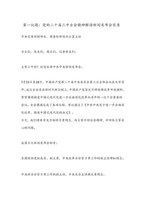 第一议题：党的二 十三 中全会精神解读新闻发布会实录.docx