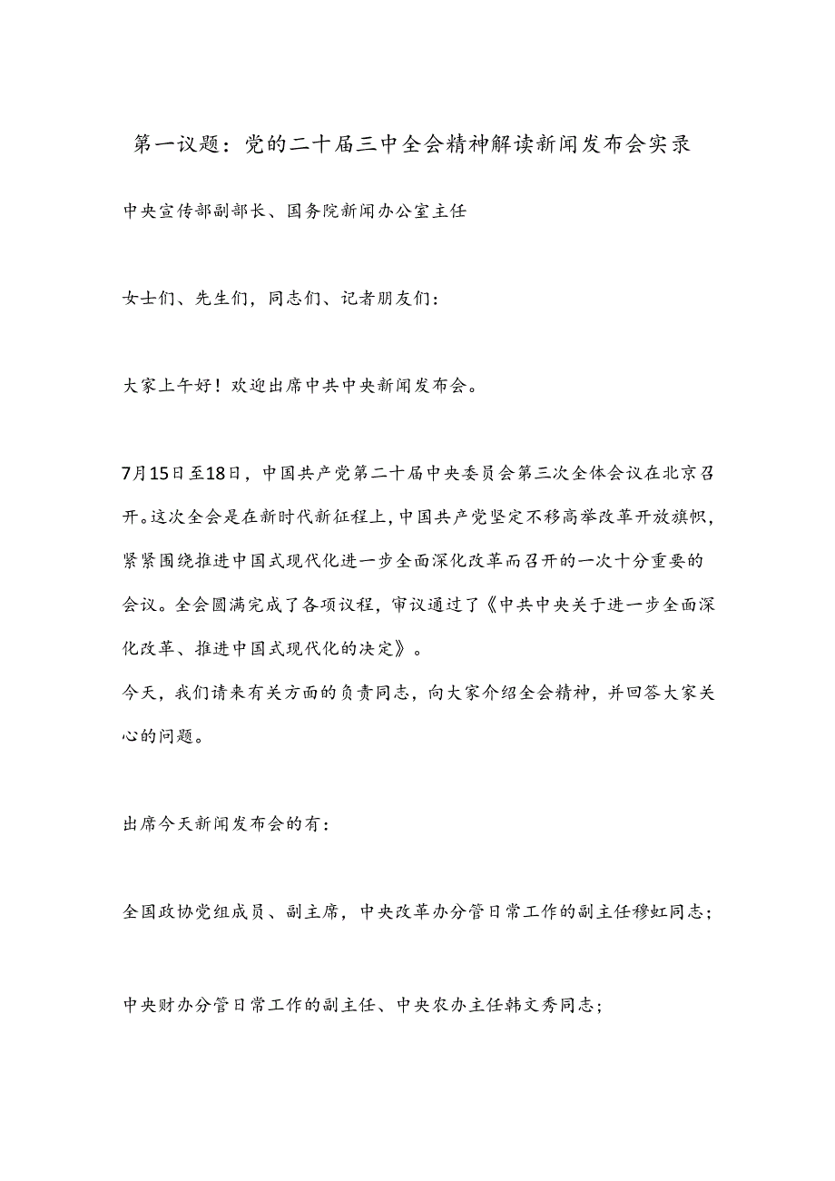 第一议题：党的二 十三 中全会精神解读新闻发布会实录.docx_第1页