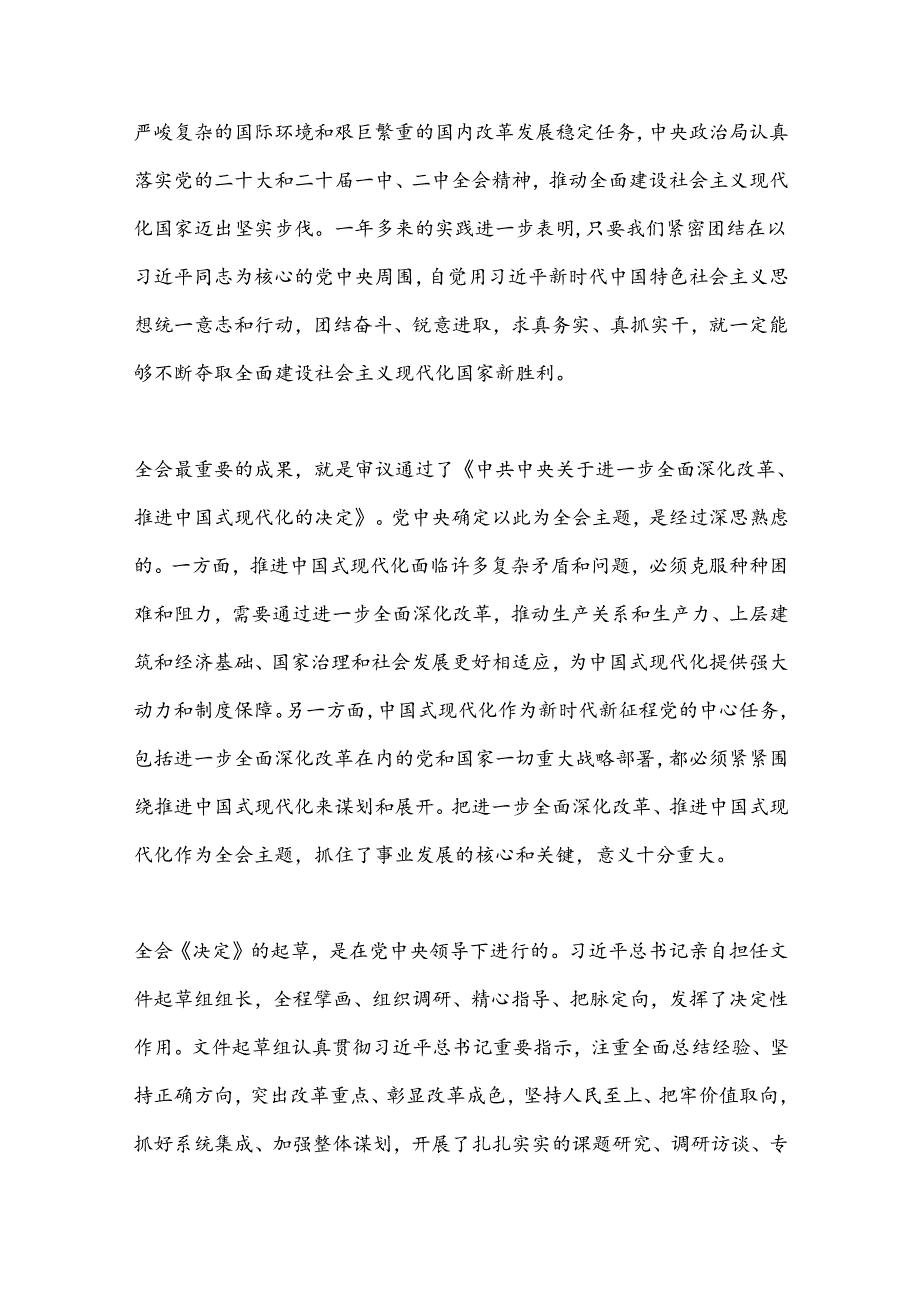 第一议题：党的二 十三 中全会精神解读新闻发布会实录.docx_第3页