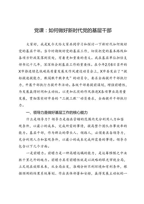 党课：如何做好新时代党的基层干部.docx