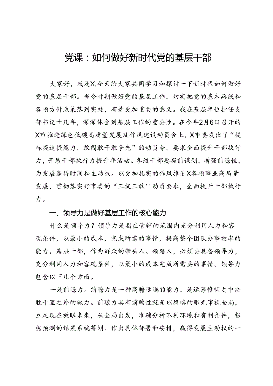 党课：如何做好新时代党的基层干部.docx_第1页