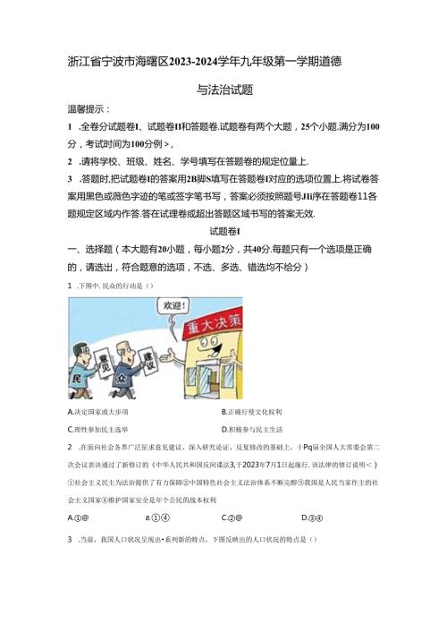 精品解析：浙江省宁波市海曙区20232024九年级上学期期末道德与法治试题A4答案卷尾.docx